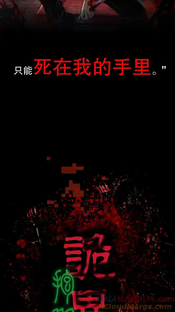 漫画《诡异难杀？抱歉，我才是真正不死》预告第3张图