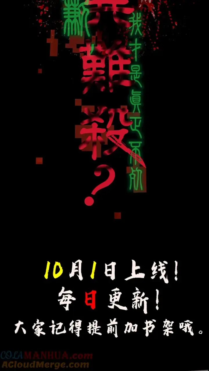 漫画《诡异难杀？抱歉，我才是真正不死》预告第4张图