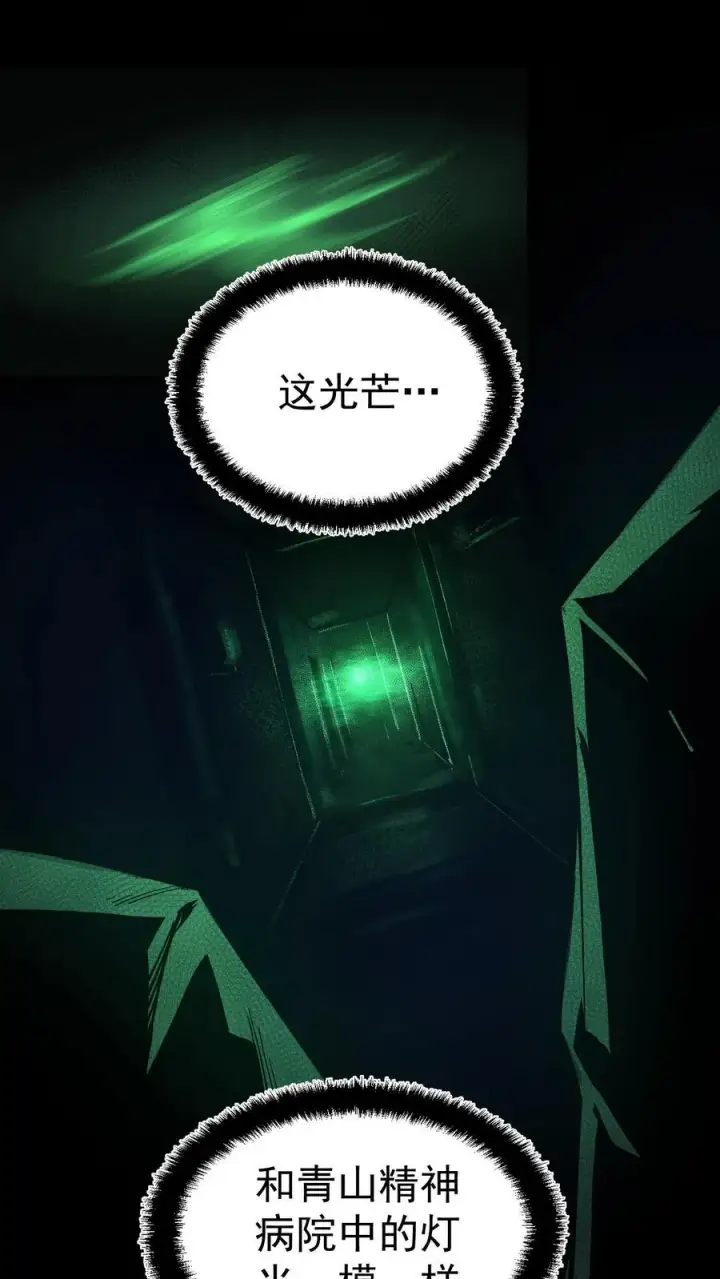 漫画《诡异难杀？抱歉，我才是真正不死》第11话 精神病院实体化第4张图