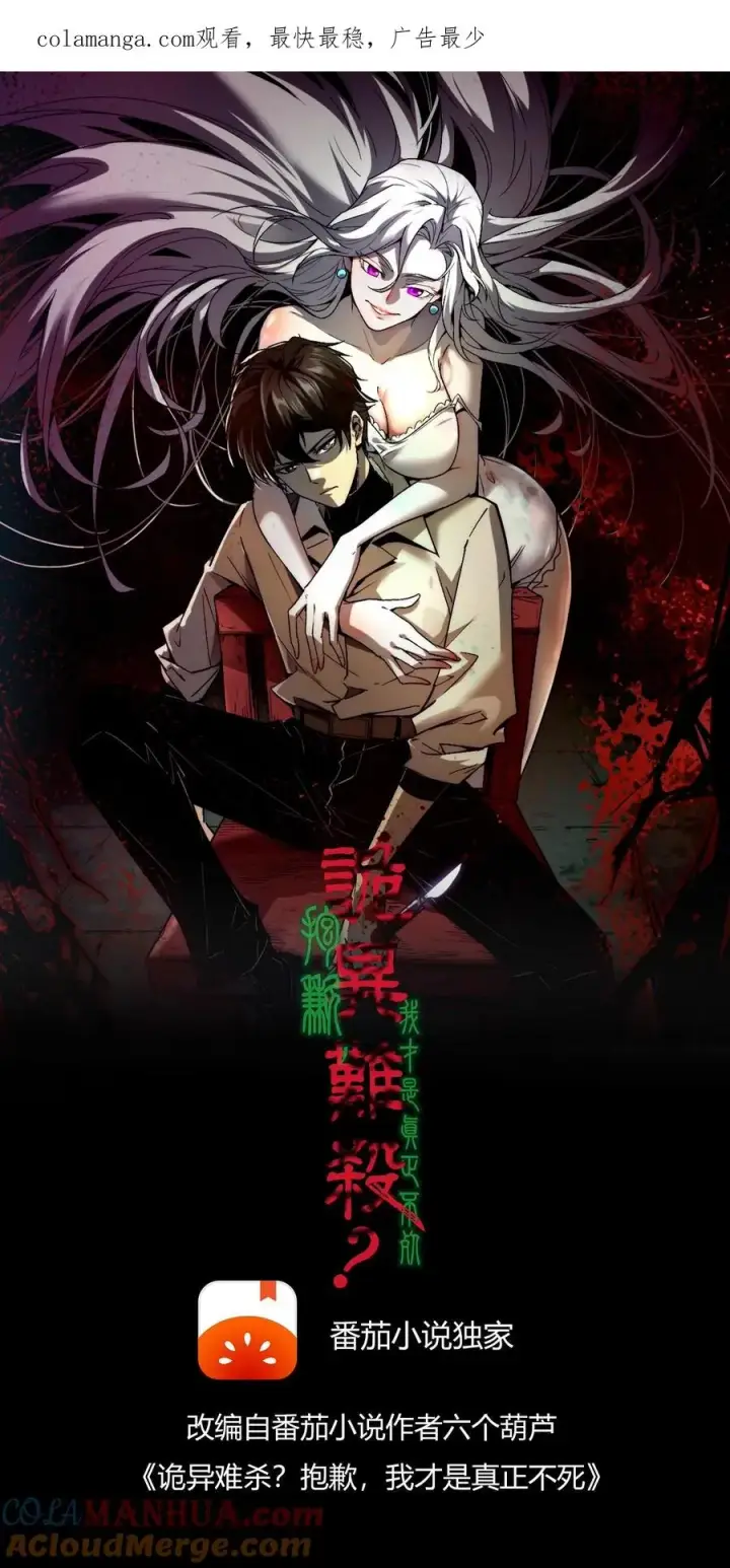 《诡异难杀？抱歉，我才是真正不死》第81话 畸变的血瞳图1