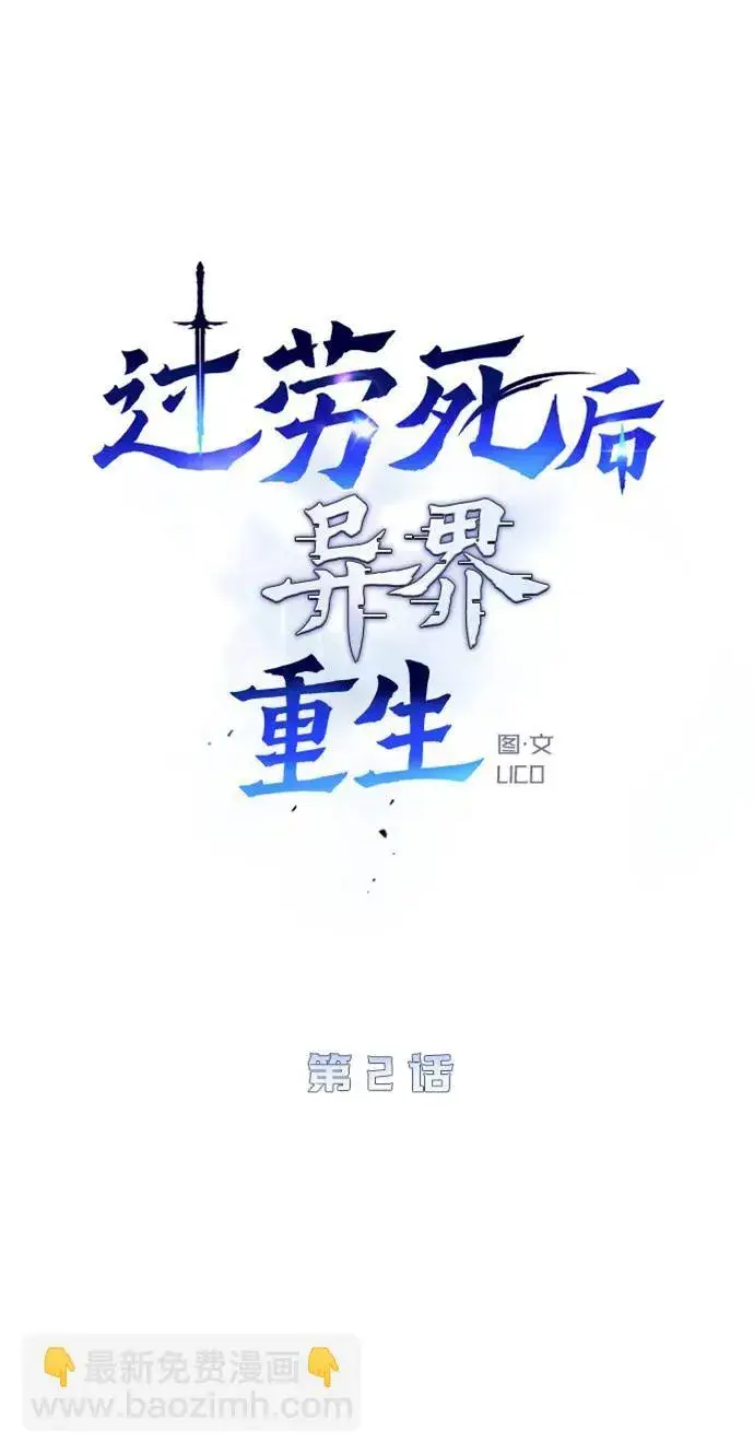 漫画《过劳死后异界重生》第2话第10张图