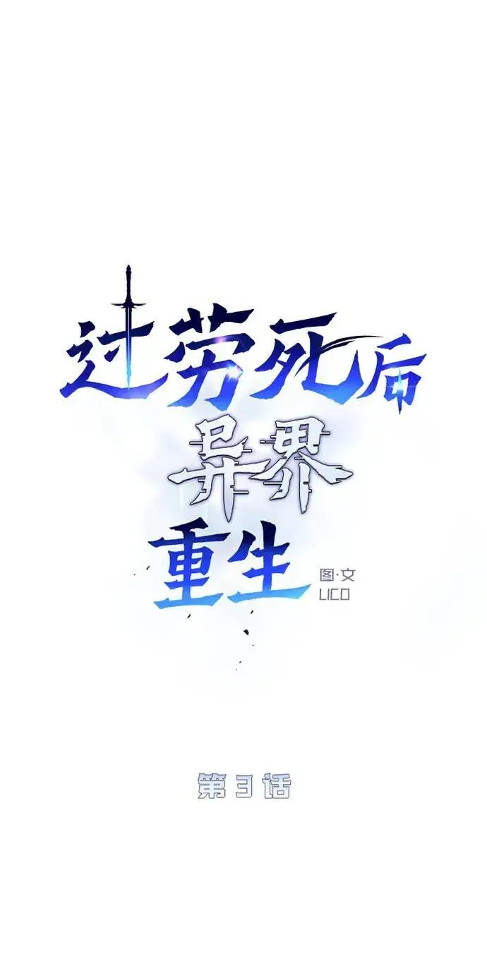 《过劳死后异界重生》第3话图22