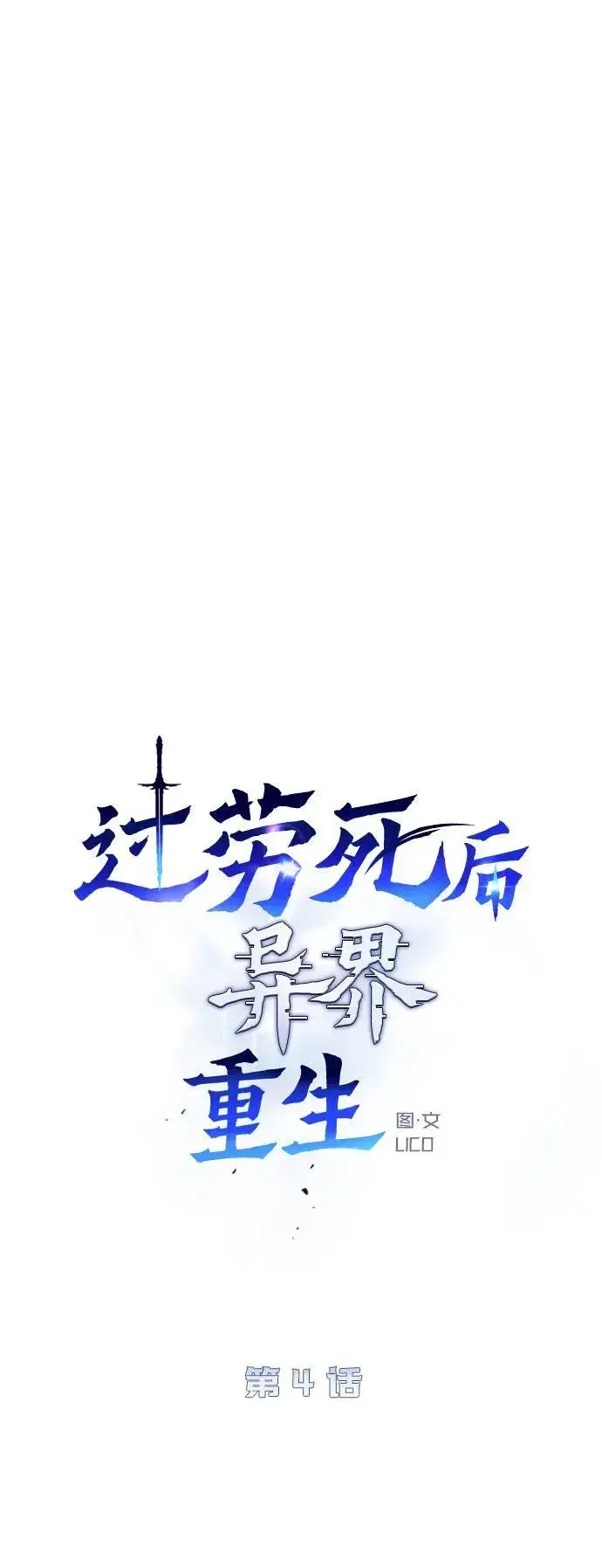 《过劳死后异界重生》第4话图12