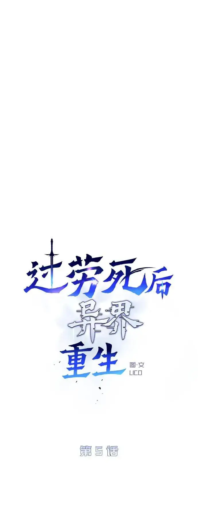 《过劳死后异界重生》第5话图16