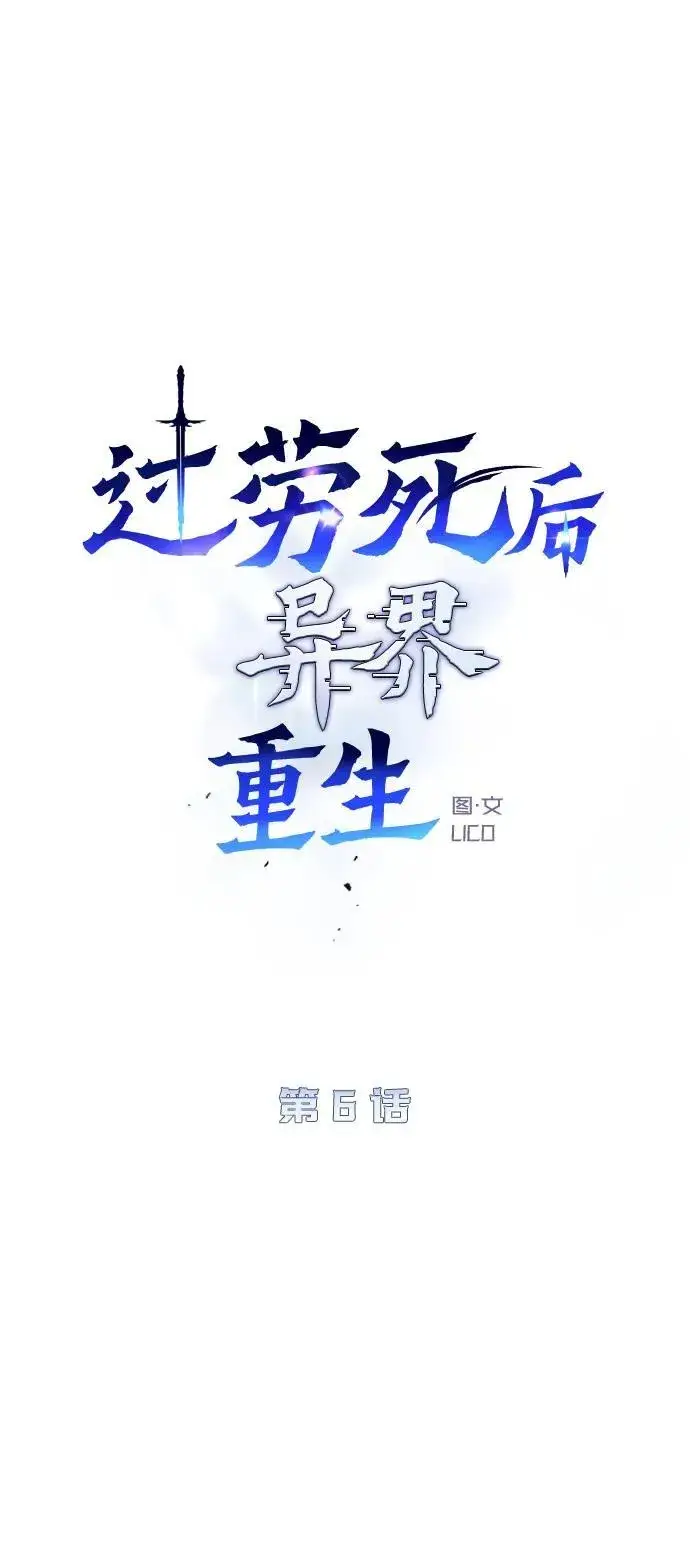 《过劳死后异界重生》第6话图13