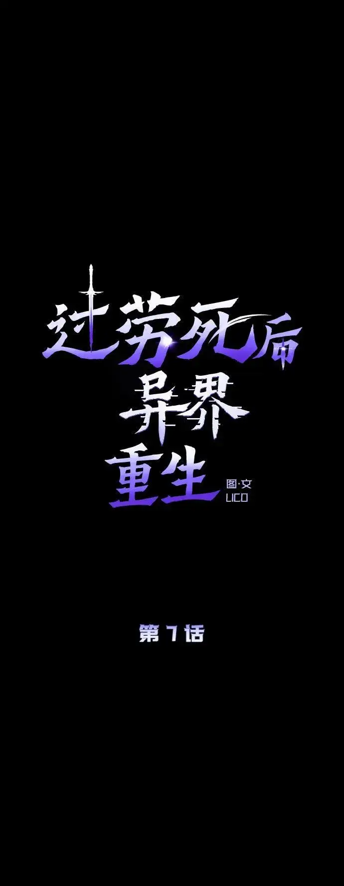 《过劳死后异界重生》第7话图19