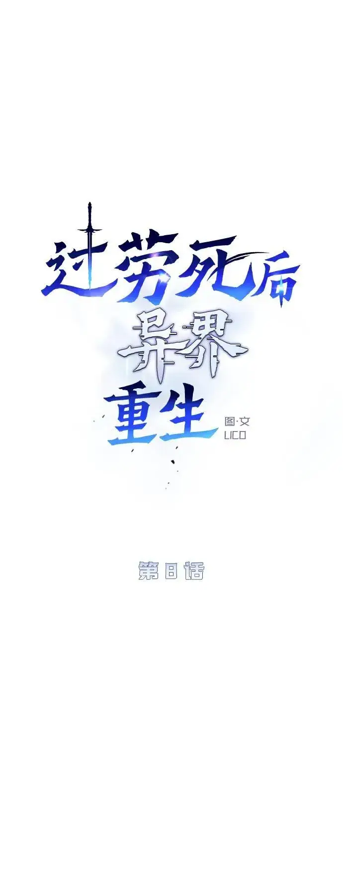《过劳死后异界重生》第8话图24