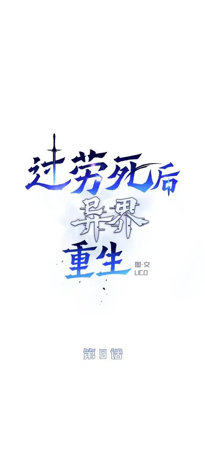 《过劳死后异界重生》第9话图62
