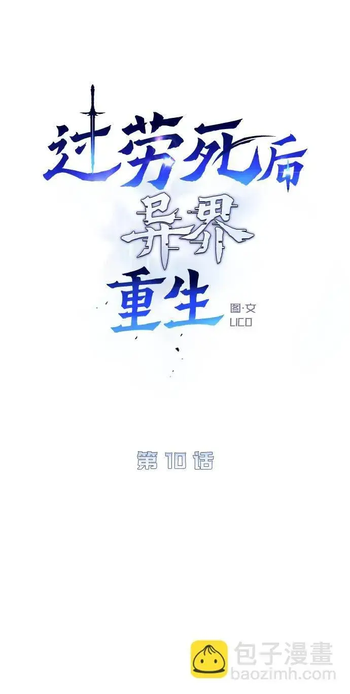 《过劳死后异界重生》第10话图6