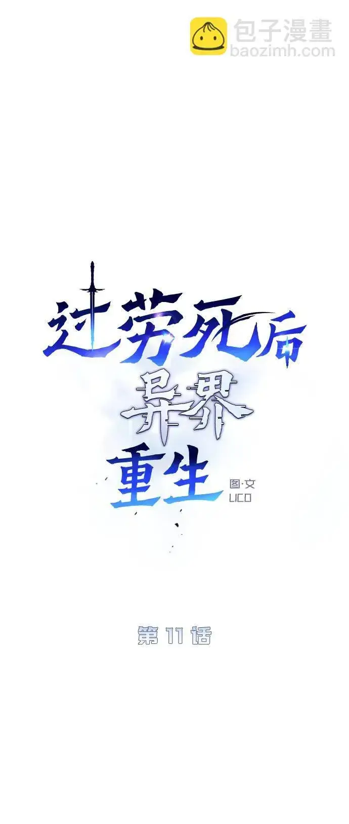 漫画《过劳死后异界重生》第11话第13张图
