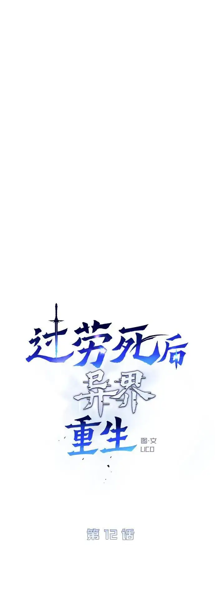 漫画《过劳死后异界重生》第12话第28张图