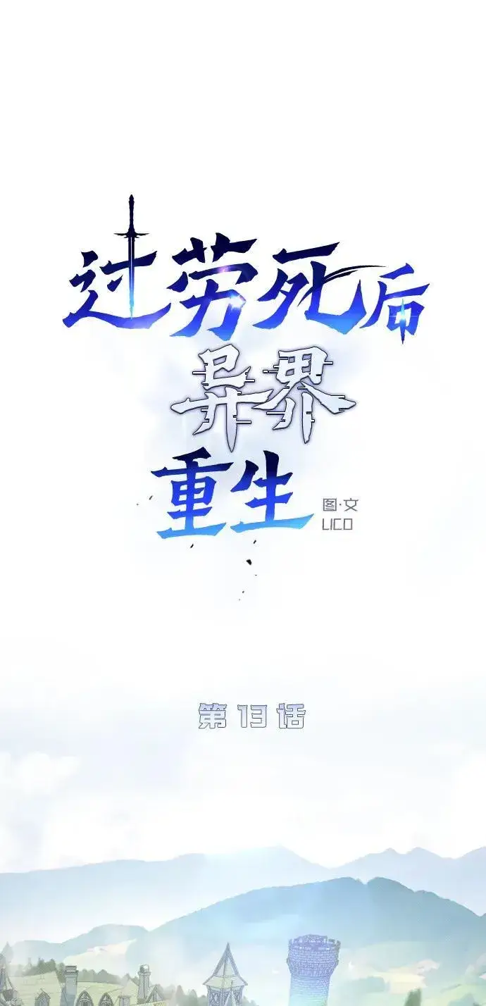 《过劳死后异界重生》第13话图15
