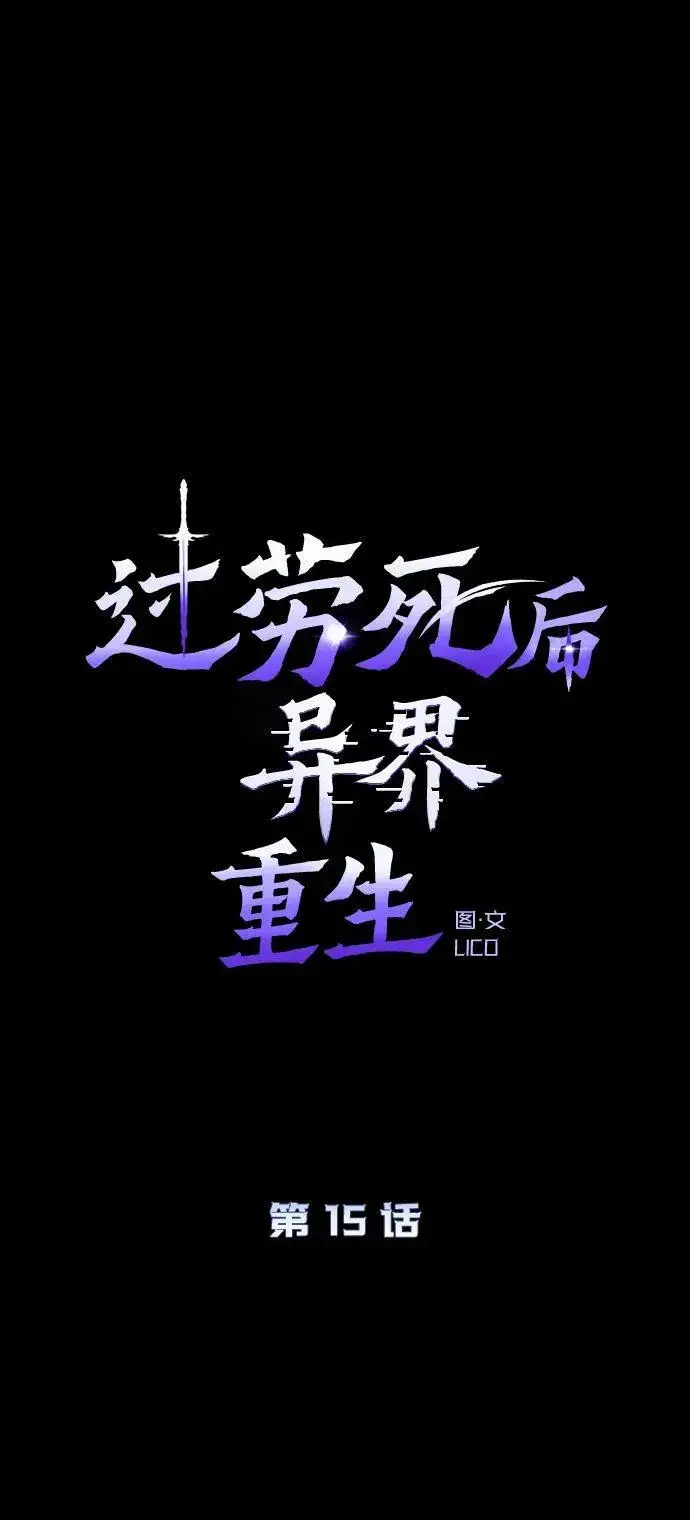 漫画《过劳死后异界重生》第15话第17张图