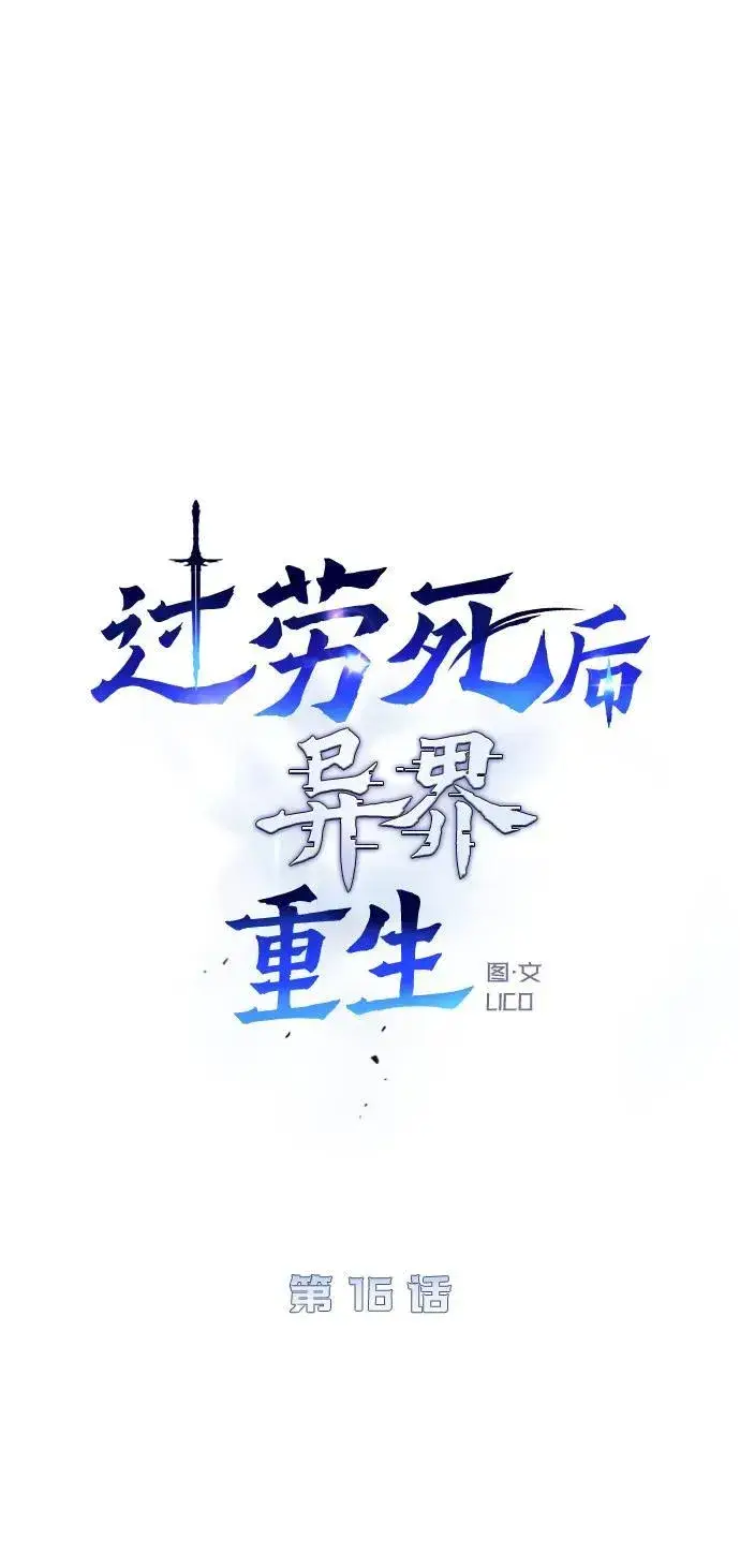 漫画《过劳死后异界重生》第16话第55张图