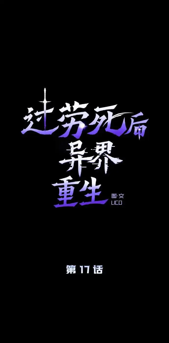 漫画《过劳死后异界重生》第17话第66张图