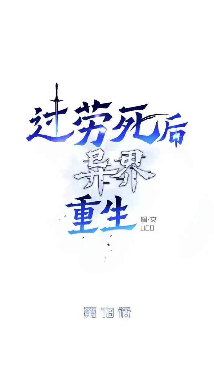 漫画《过劳死后异界重生》第18话第62张图