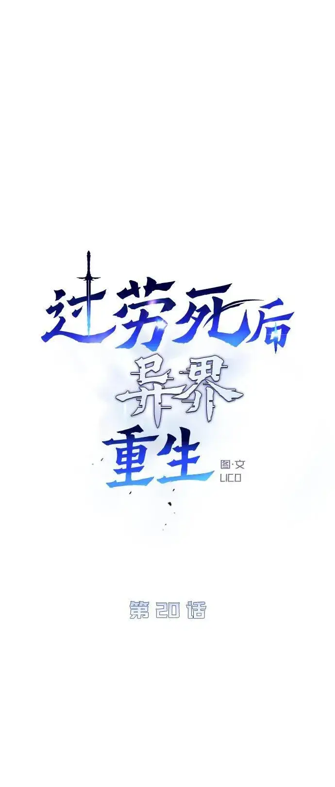漫画《过劳死后异界重生》第20话第5张图