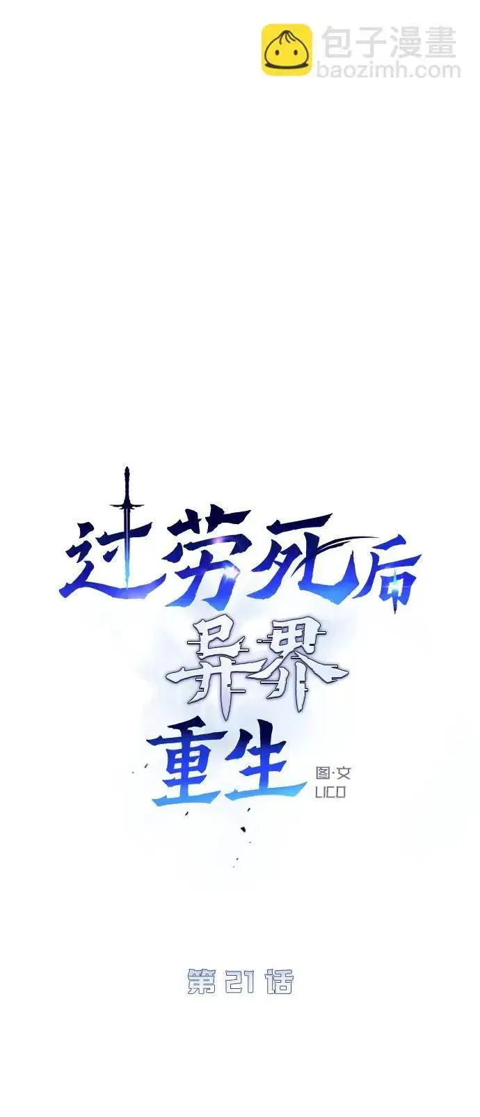 《过劳死后异界重生》第21话图20