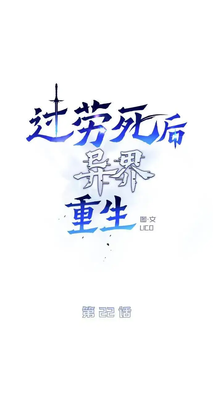 漫画《过劳死后异界重生》第22话第34张图