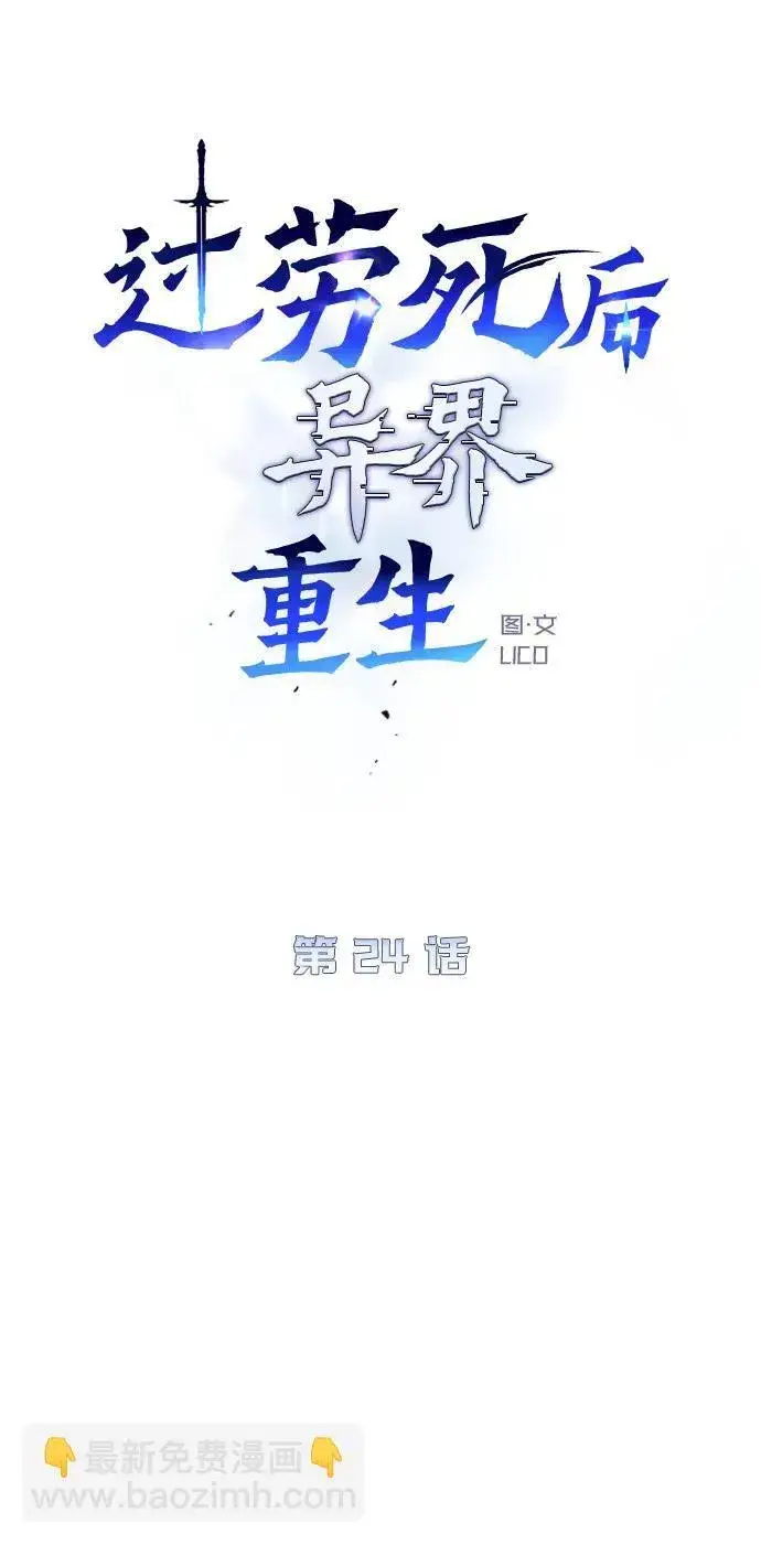 《过劳死后异界重生》第24话图58