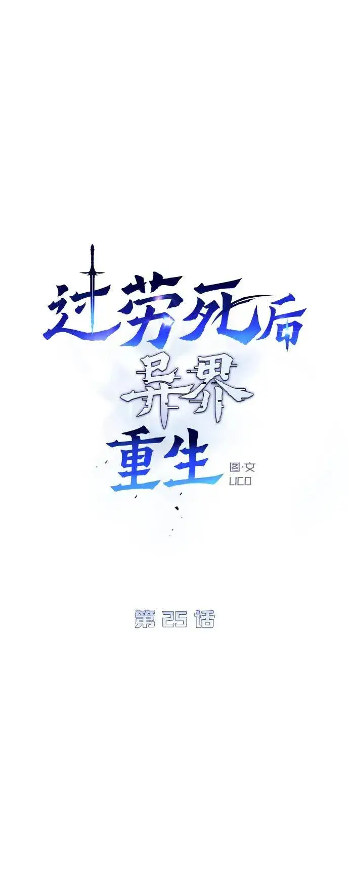 《过劳死后异界重生》第25话图41