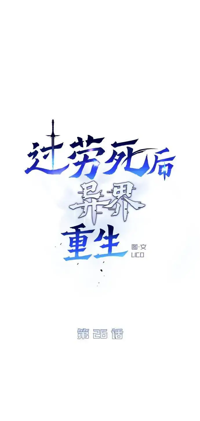 漫画《过劳死后异界重生》第26话第6张图
