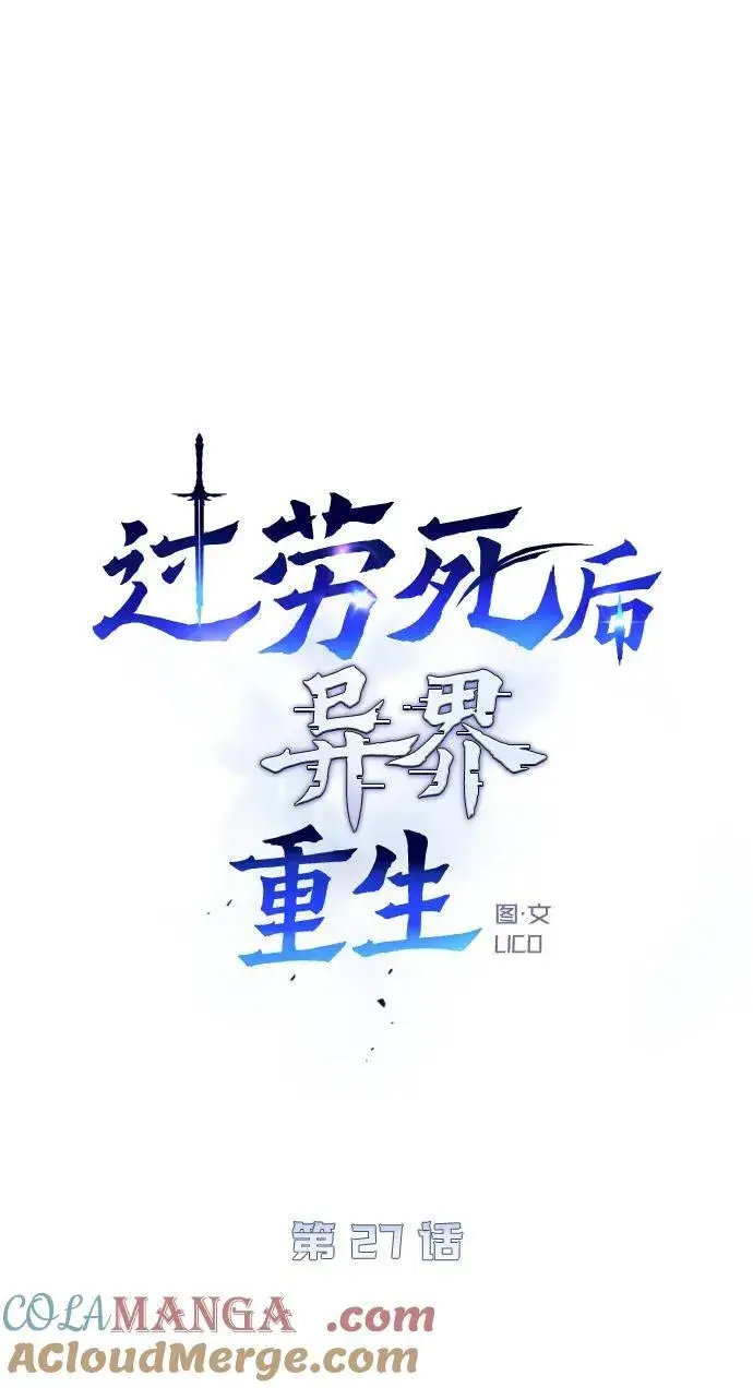 漫画《过劳死后异界重生》第27话第43张图