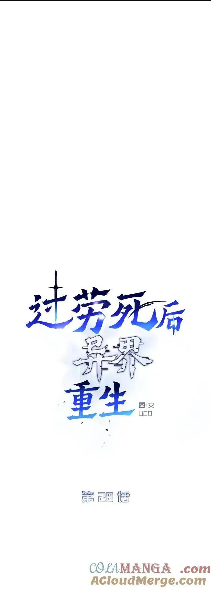 漫画《过劳死后异界重生》第28话第9张图