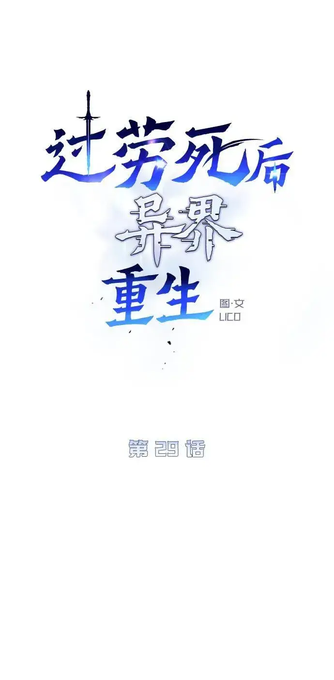 漫画《过劳死后异界重生》第29话第6张图