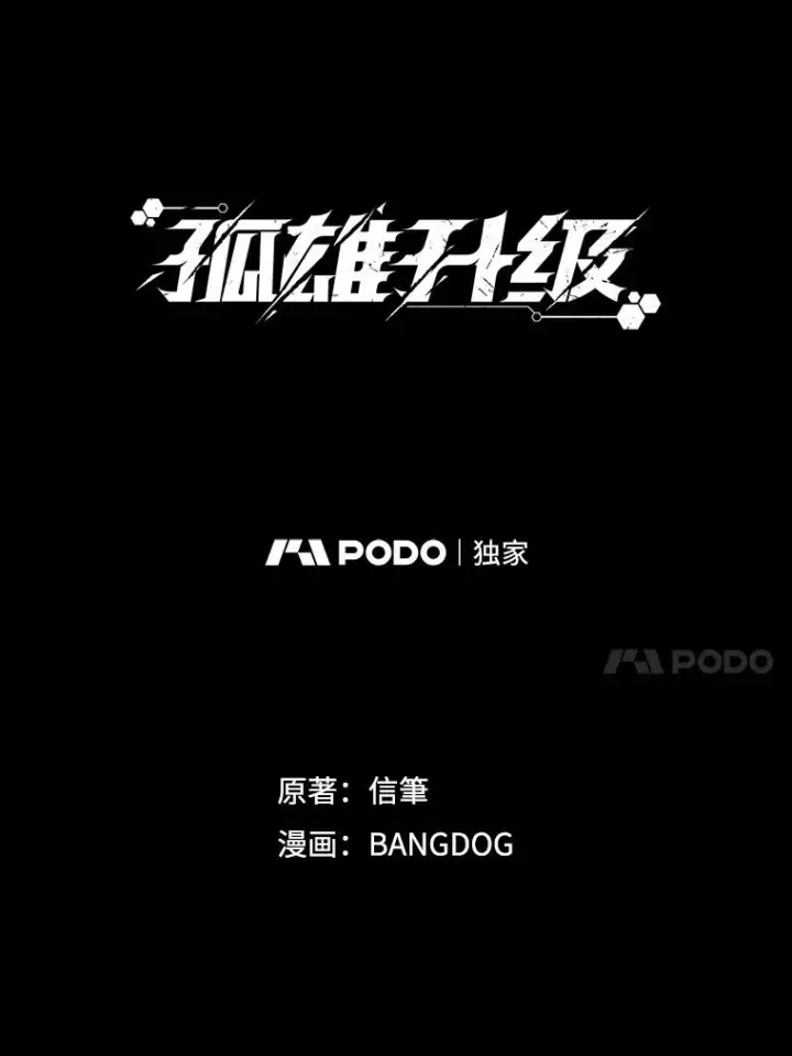 漫画《孤雄升级》1.末日的拯救者第27张图