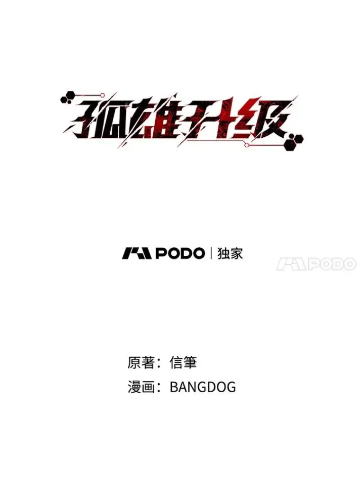 《孤雄升级》10.救爸爸的方法图65