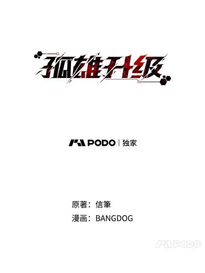 漫画《孤雄升级》20.初入黑市（2）第18张图