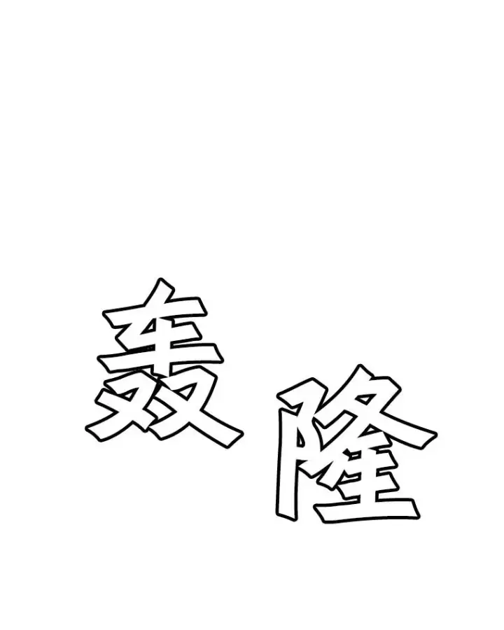 漫画《孤雄升级》24.天坑第59张图