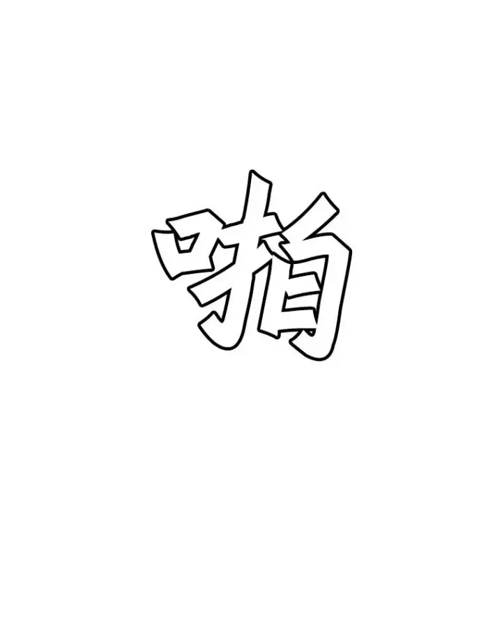 漫画《孤雄升级》49.正邪之战第57张图