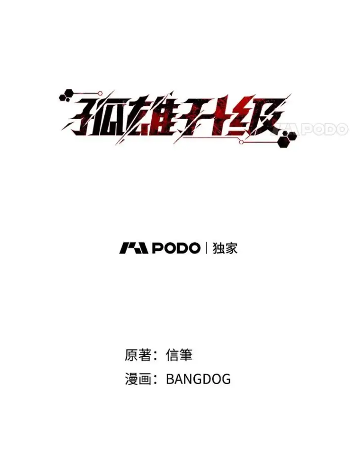 漫画《孤雄升级》68.做好事的回报第18张图