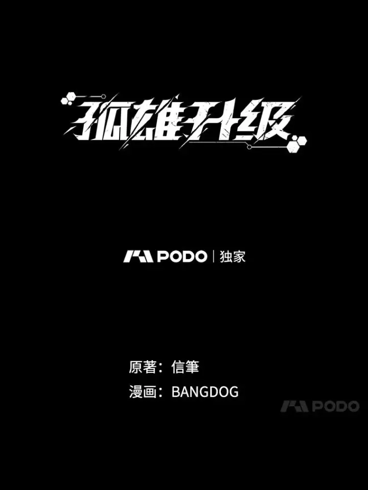 漫画《孤雄升级》69.小误会第17张图