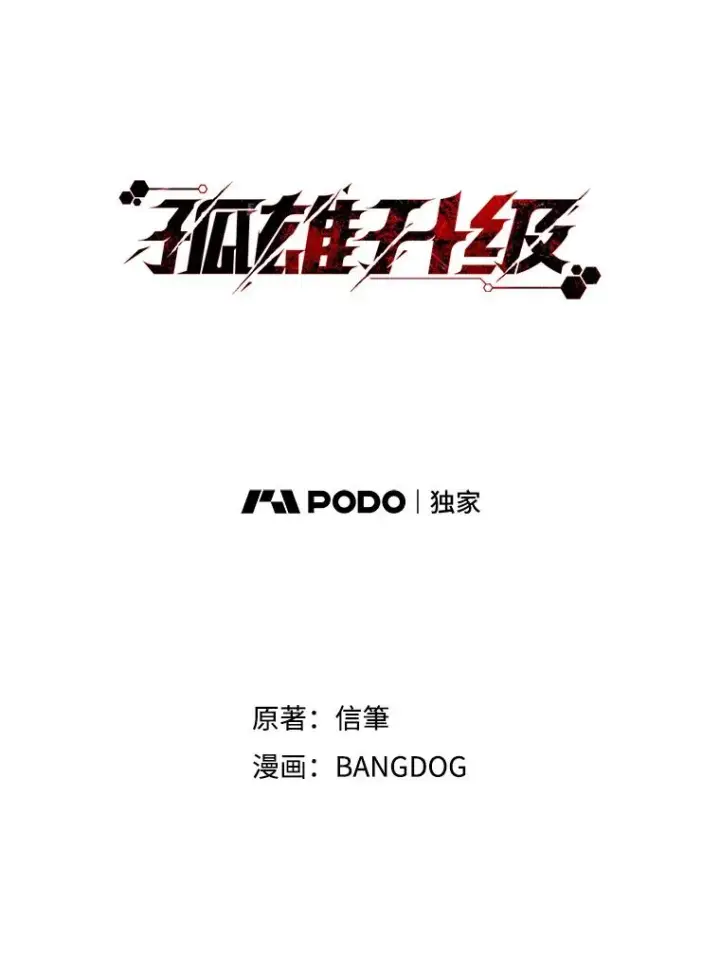 漫画《孤雄升级》98.争取时间第9张图