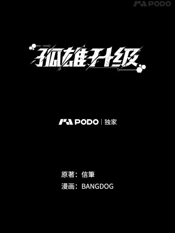 漫画《孤雄升级》102.变形迷宫第35张图