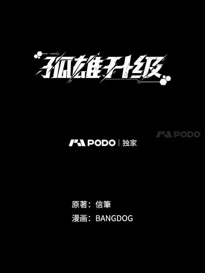 漫画《孤雄升级》107.一决胜负第24张图