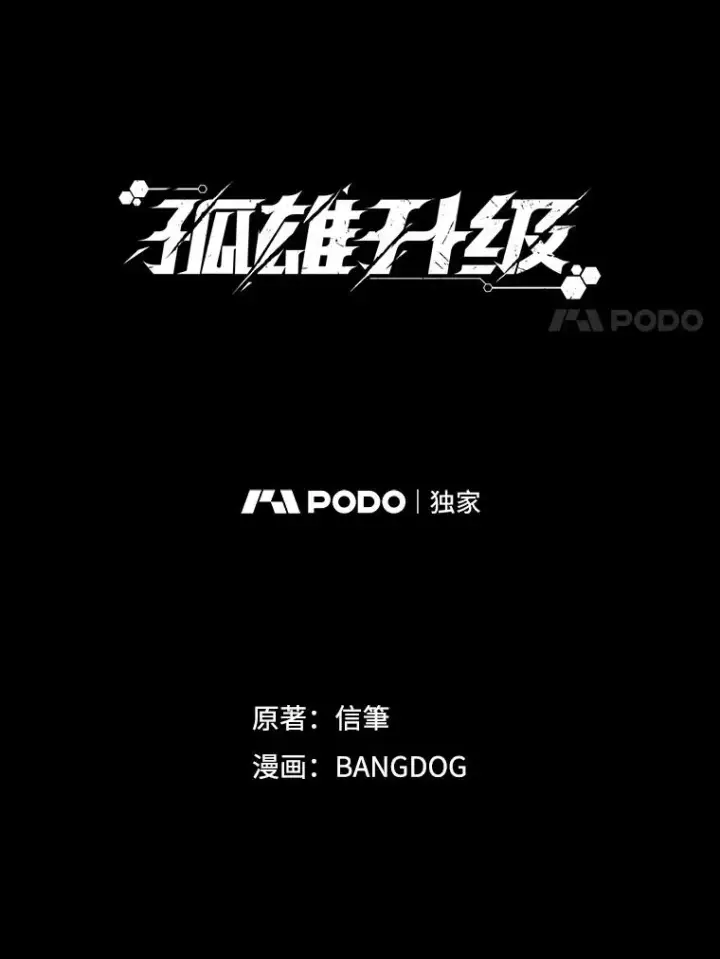 漫画《孤雄升级》138.分组作战第27张图