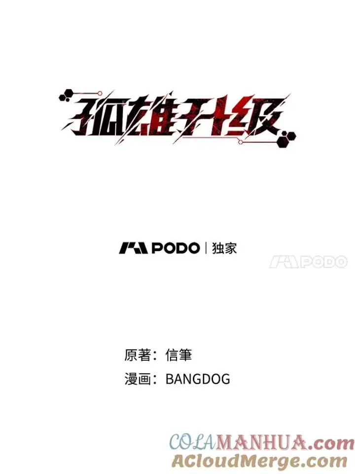 漫画《孤雄升级》139.意想不到的援军第40张图