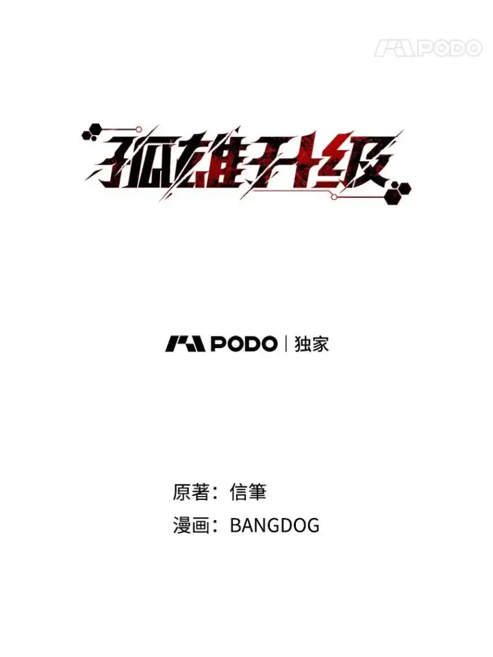 漫画《孤雄升级》153.协商第21张图
