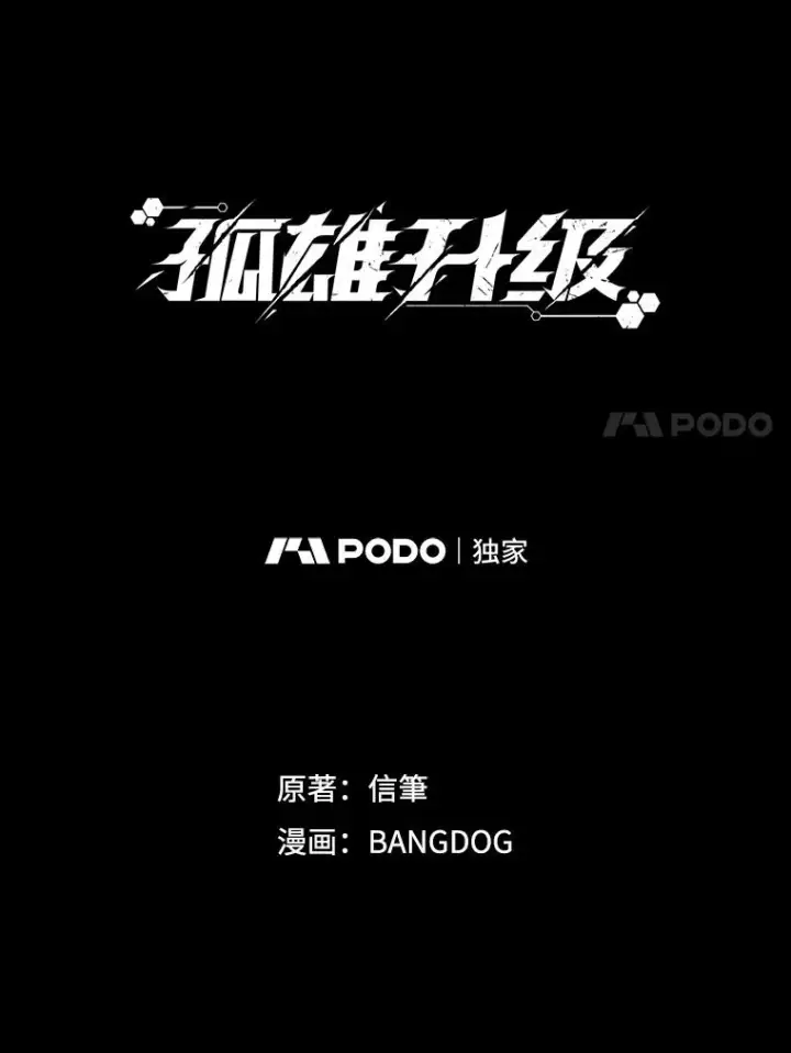 漫画《孤雄升级》159.三人作战第34张图