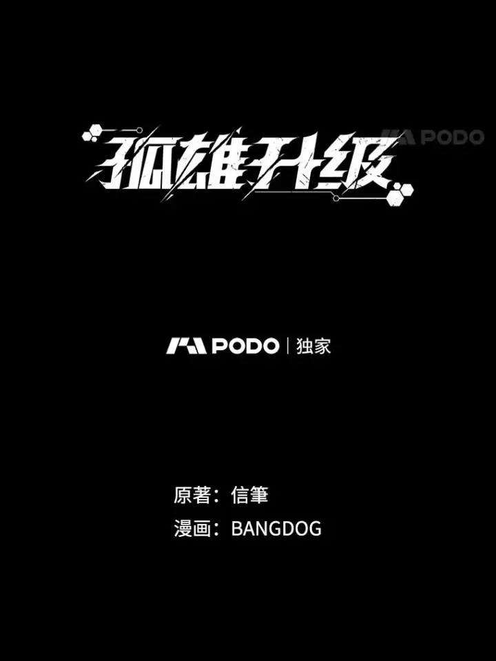 《孤雄升级》160.德尔蒙的阴谋（本季完）图127