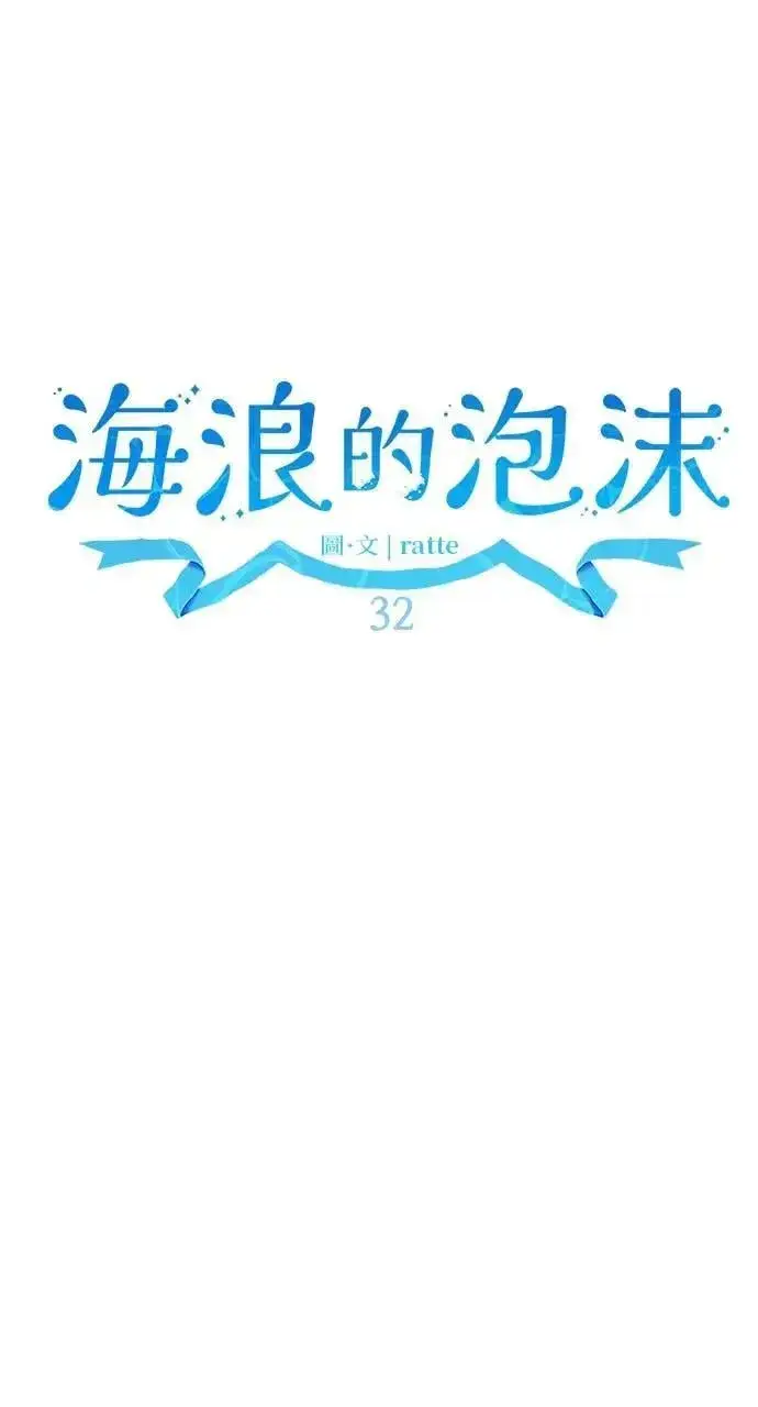 《海浪的泡沫》第32话 庆典之后图36