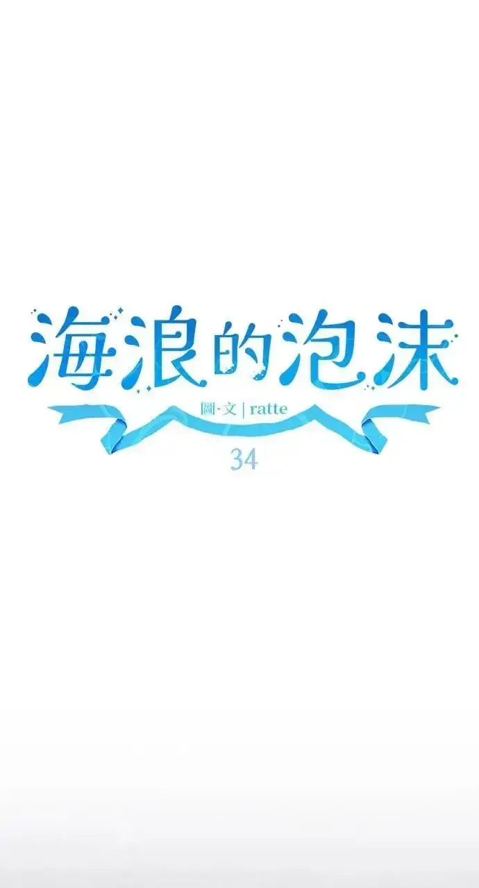 漫画《海浪的泡沫》第34话 前往北方第69张图