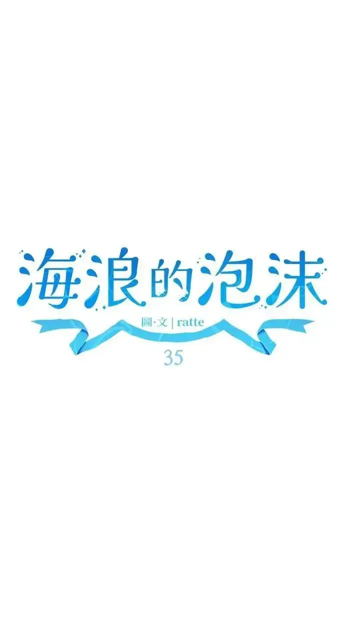 漫画《海浪的泡沫》第35话 告白(1)第14张图
