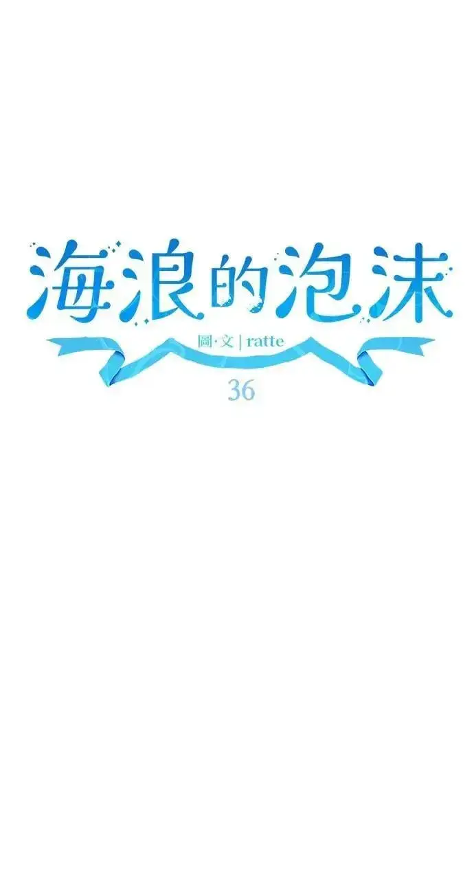 《海浪的泡沫》第36话 告白(2)图35