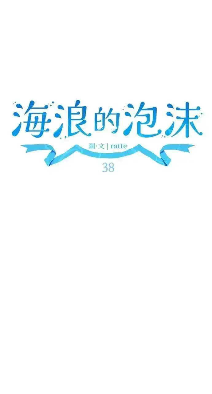 《海浪的泡沫》第38话 杰克・罗兰(1)图32