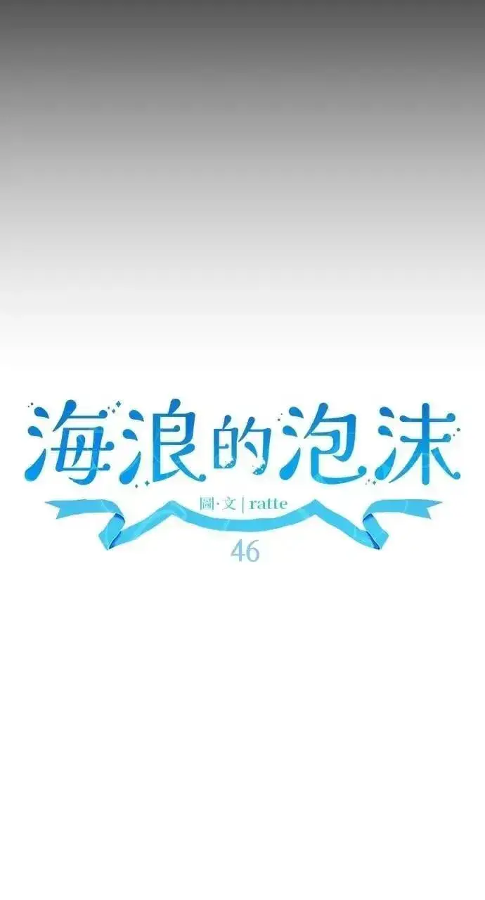 《海浪的泡沫》第46话 魔女莱拉(1)图12